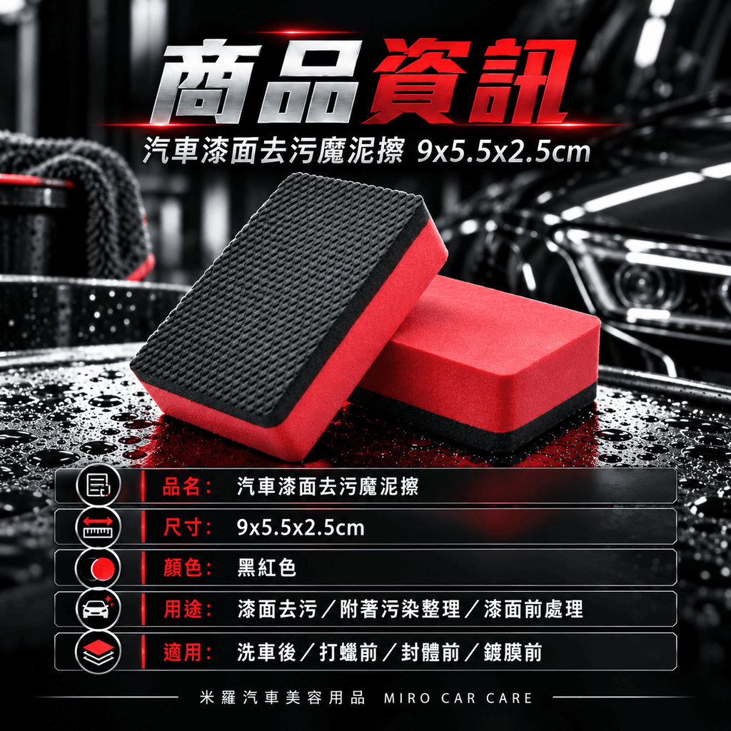汽車漆面去污魔泥擦 9x5.5x2.5cm_2商品資訊