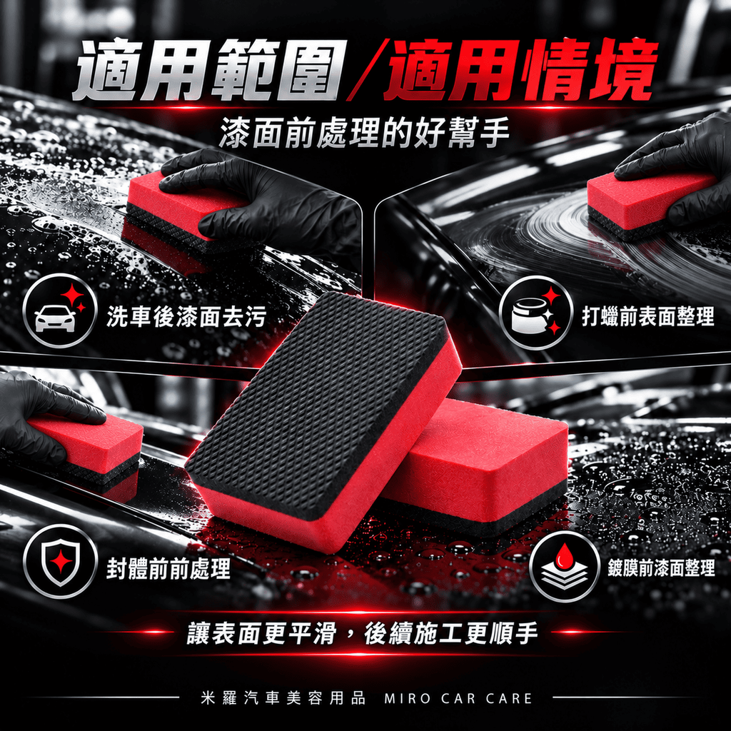 汽車漆面去污魔泥擦 9x5.5x2.5cm_5使用範圍