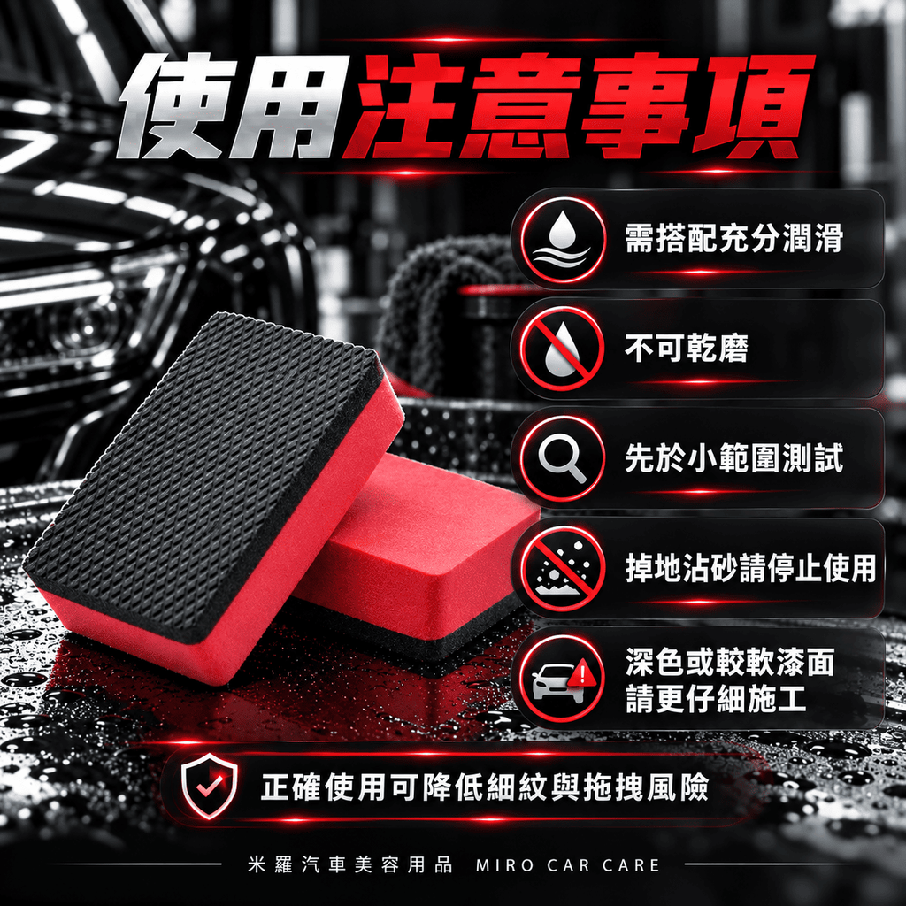 汽車漆面去污魔泥擦 9x5.5x2.5cm_7使用注意事項