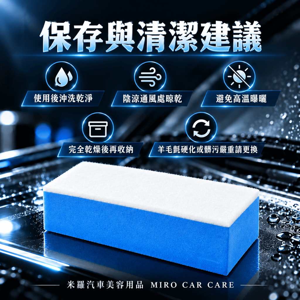 玻璃油膜清潔羊毛氈擦 10x5x3.2cm_8保存與清潔建議