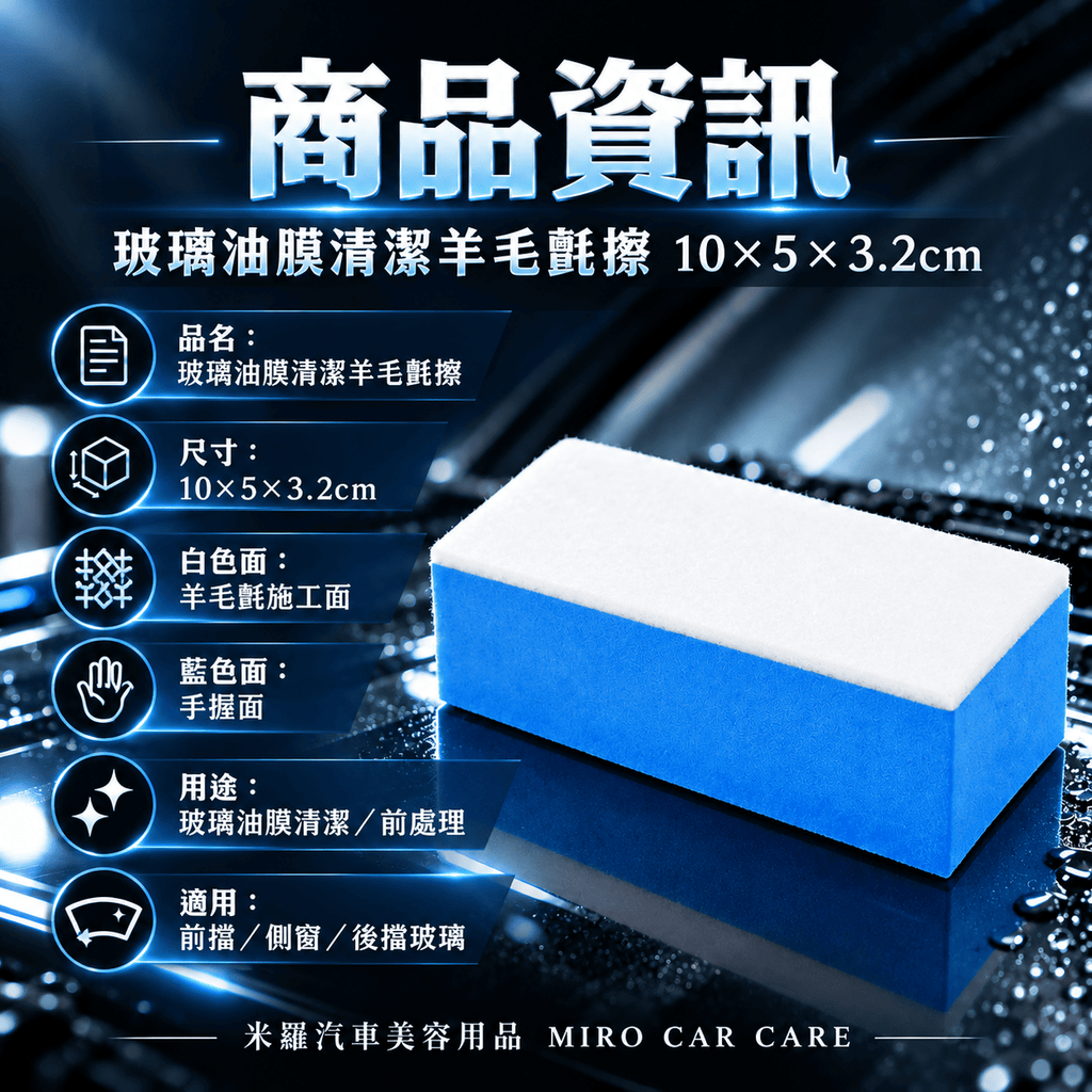 玻璃油膜清潔羊毛氈擦 10x5x3.2cm_2商品資訊