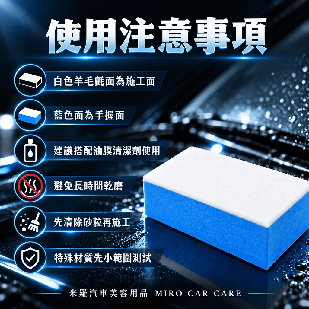 玻璃油膜清潔羊毛氈擦 10x5x3.2cm_7使用注意事項