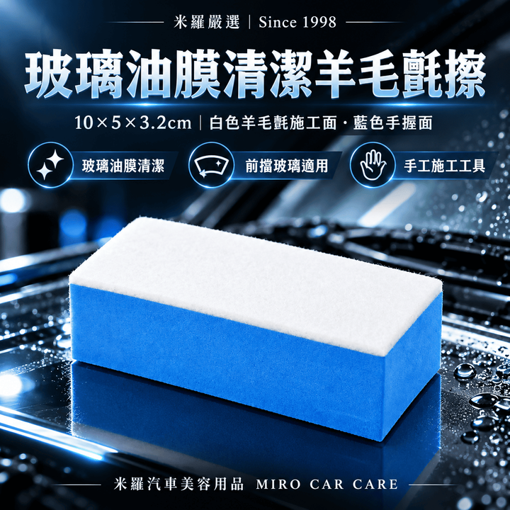 玻璃油膜清潔羊毛氈擦 10x5x3.2cm_1首圖