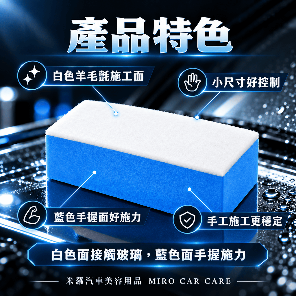 玻璃油膜清潔羊毛氈擦 10x5x3.2cm_3產品特色