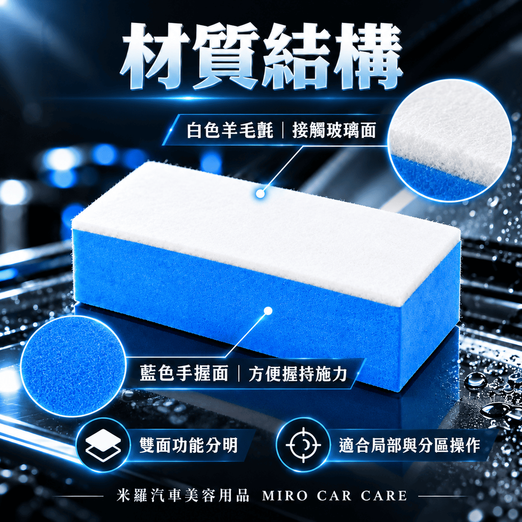 玻璃油膜清潔羊毛氈擦 10x5x3.2cm_4材質與結構