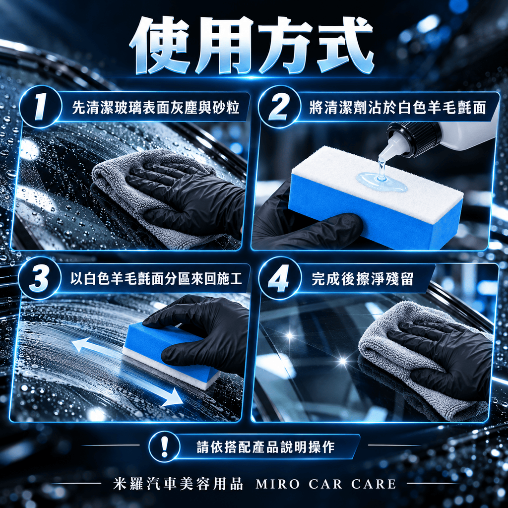 玻璃油膜清潔羊毛氈擦 10x5x3.2cm_6使用方式
