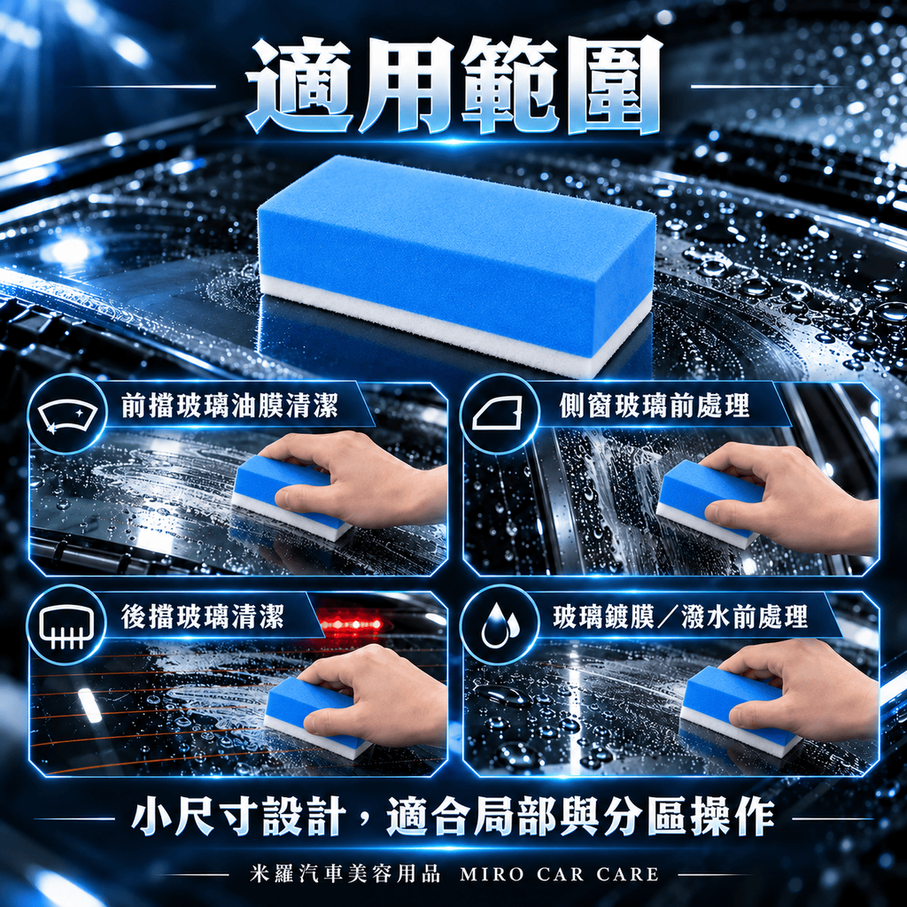 玻璃油膜清潔羊毛氈擦 10x5x3.2cm_5適用範圍
