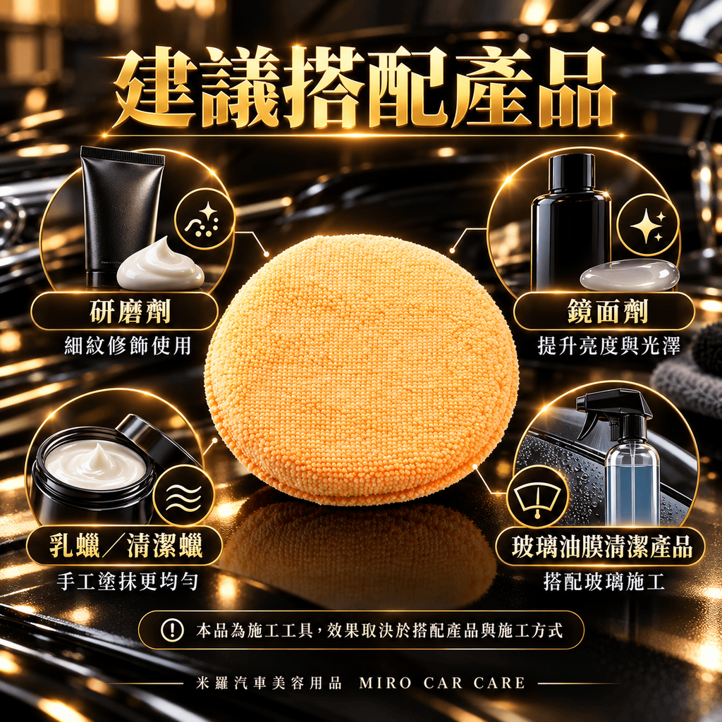 手工拋光綿 13x2cm_6建議搭配產品