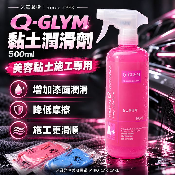 Q-GLYM 黏土潤滑劑 500ml_1首圖