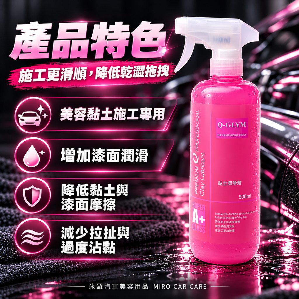 Q-GLYM 黏土潤滑劑 500ml_3產品特色