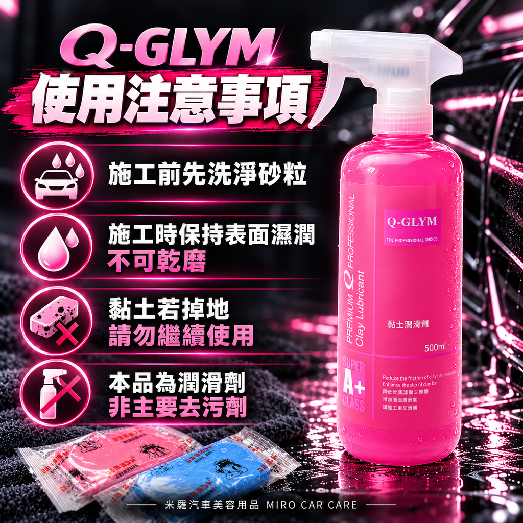 Q-GLYM 黏土潤滑劑 500ml_8使用注意事項