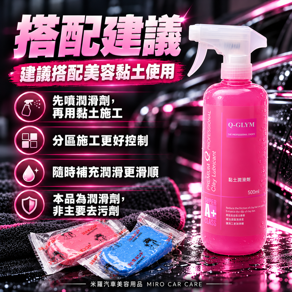 Q-GLYM 黏土潤滑劑 500ml_5搭配建議