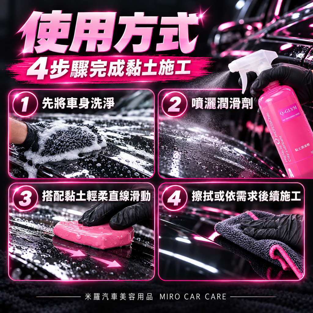 Q-GLYM 黏土潤滑劑 500ml_7使用方式