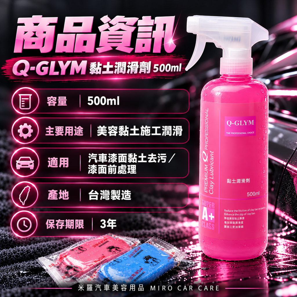 Q-GLYM 黏土潤滑劑 500ml_2商品資訊