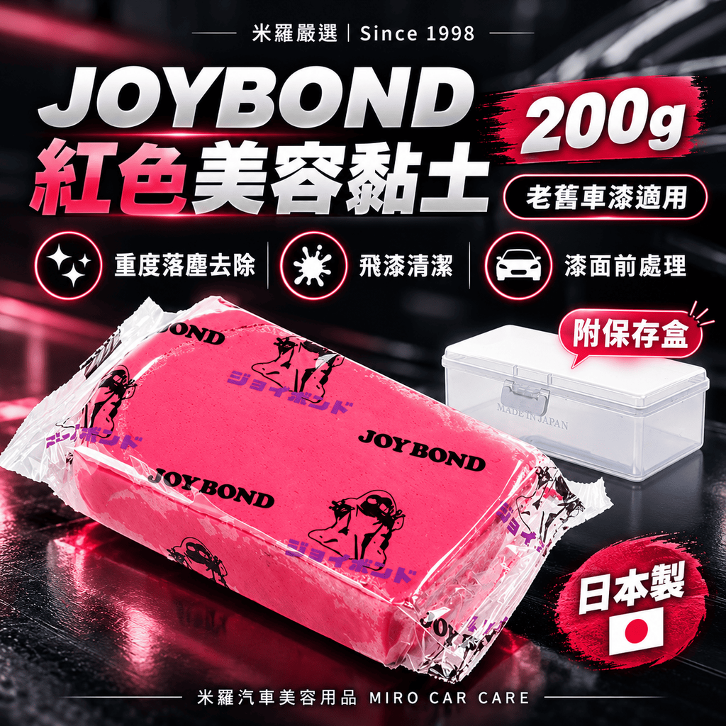 JOYBOND 紅色美容黏土 200g_1首圖