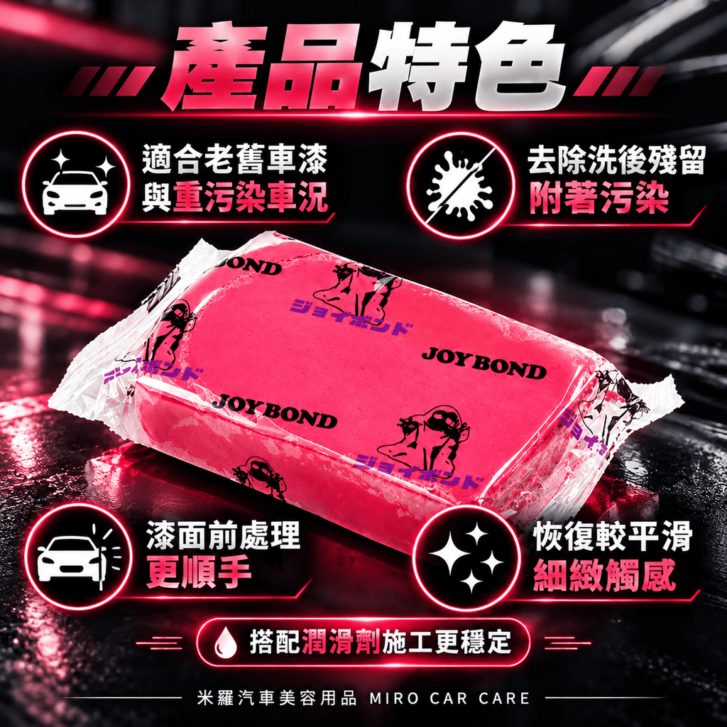 JOYBOND 紅色美容黏土 200g_3產品特色