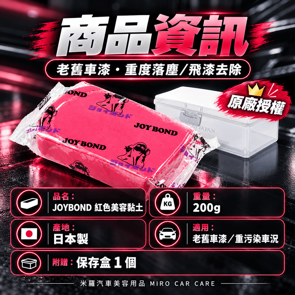 JOYBOND 紅色美容黏土 200g_2商品資訊