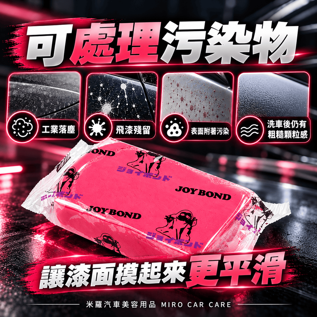 JOYBOND 紅色美容黏土 200g_4可處理污染物