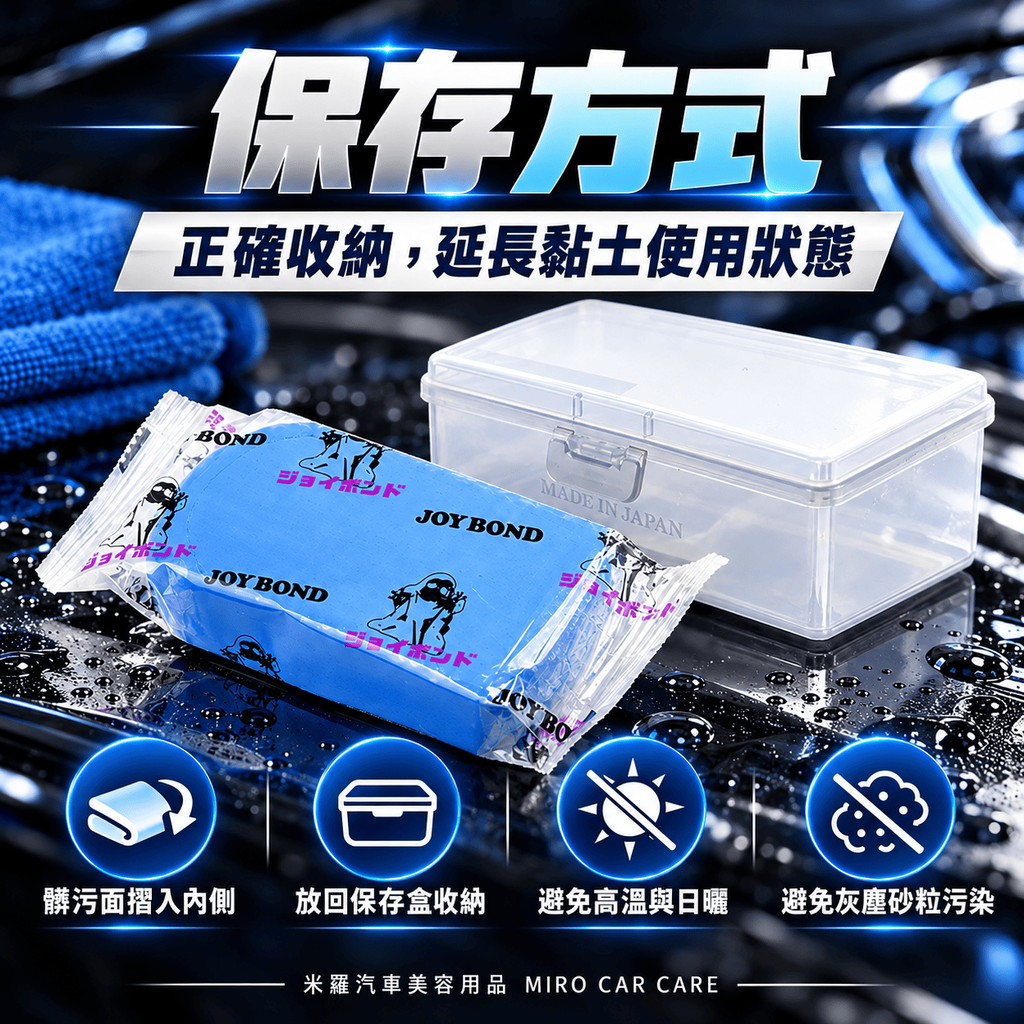 JOYBOND 藍色美容黏土 200g_7保存方式