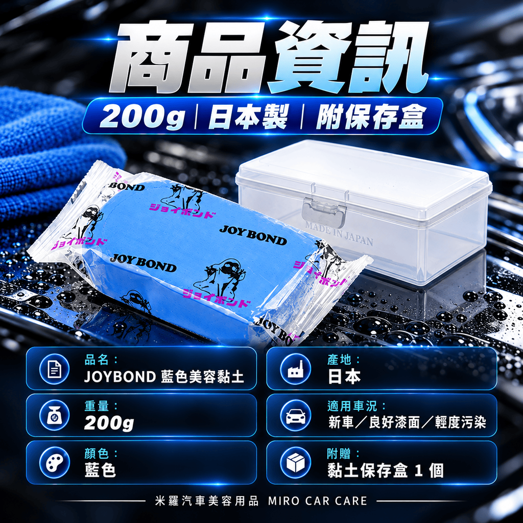 JOYBOND 藍色美容黏土 200g_2商品資訊