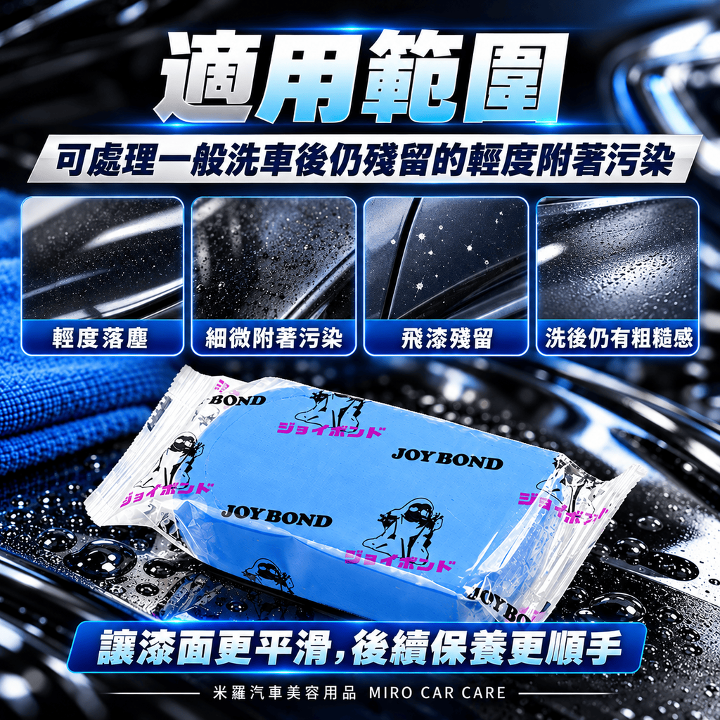 JOYBOND 藍色美容黏土 200g_5適用範圍