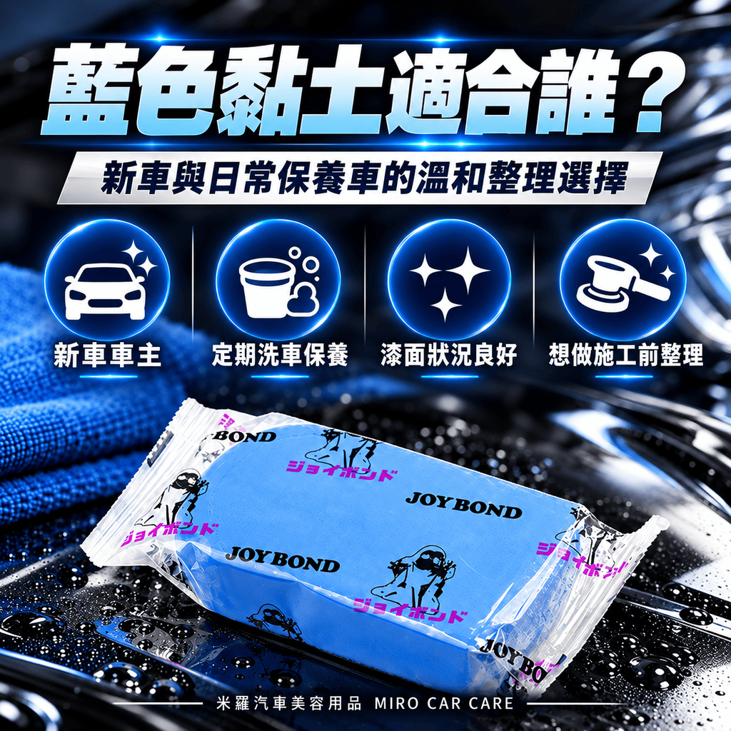 JOYBOND 藍色美容黏土 200g_4藍色黏土適合誰