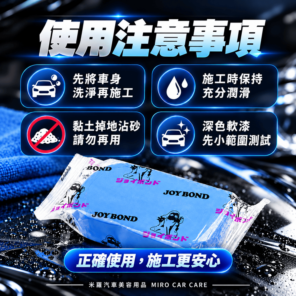 JOYBOND 藍色美容黏土 200g_8使用注意事項