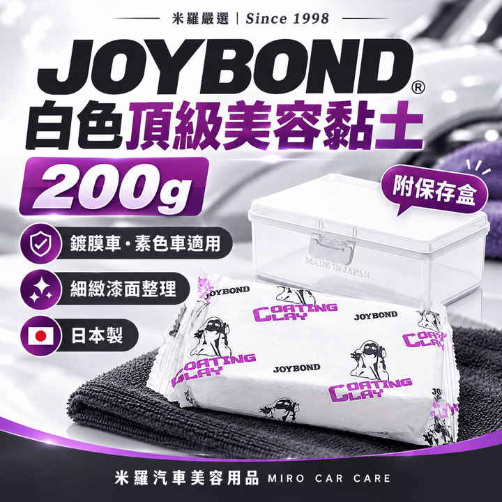 JOYBOND 白色頂級美容黏土 200g_1首圖