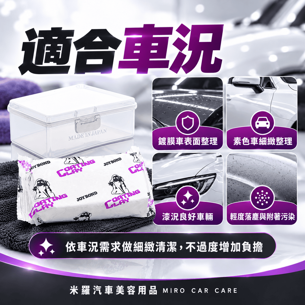 JOYBOND 白色頂級美容黏土 200g_4適合車況