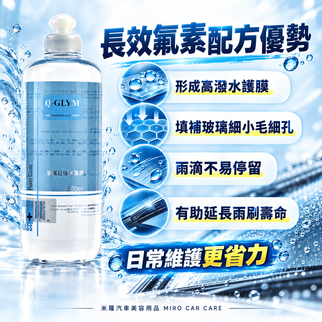 Q-GLYM 玻璃超潑水護膜 500ml_6長效氟素配方優勢