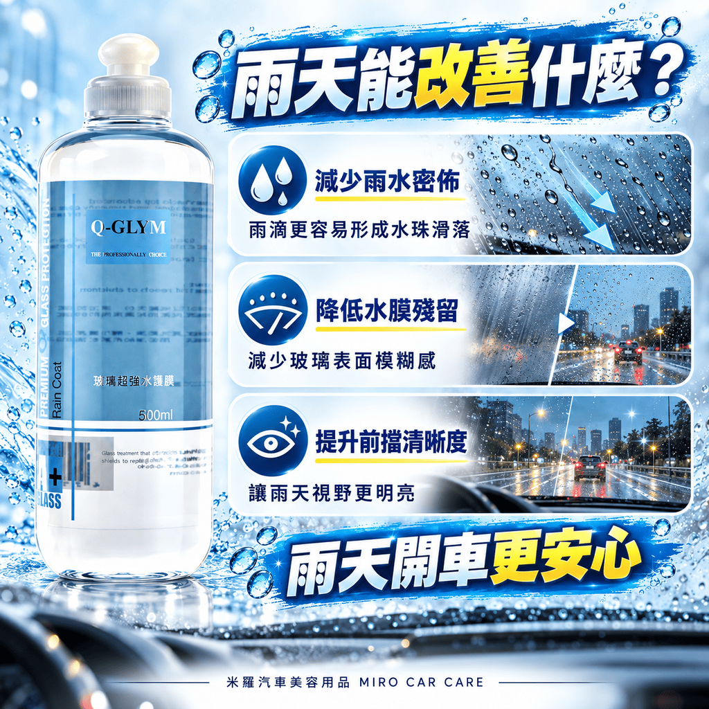 Q-GLYM 玻璃超潑水護膜 500ml_4雨天能改善什麼
