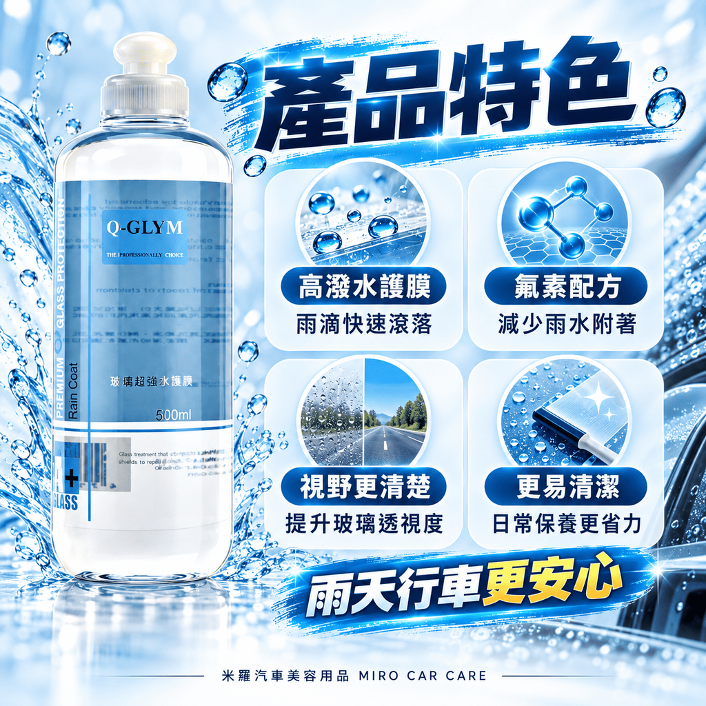 Q-GLYM 玻璃超潑水護膜 500ml_3產品特色