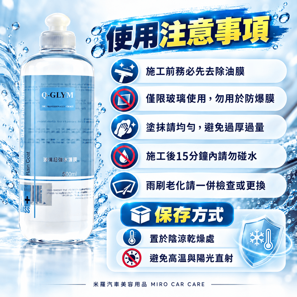 Q-GLYM 玻璃超潑水護膜 500ml_8使用注意事項