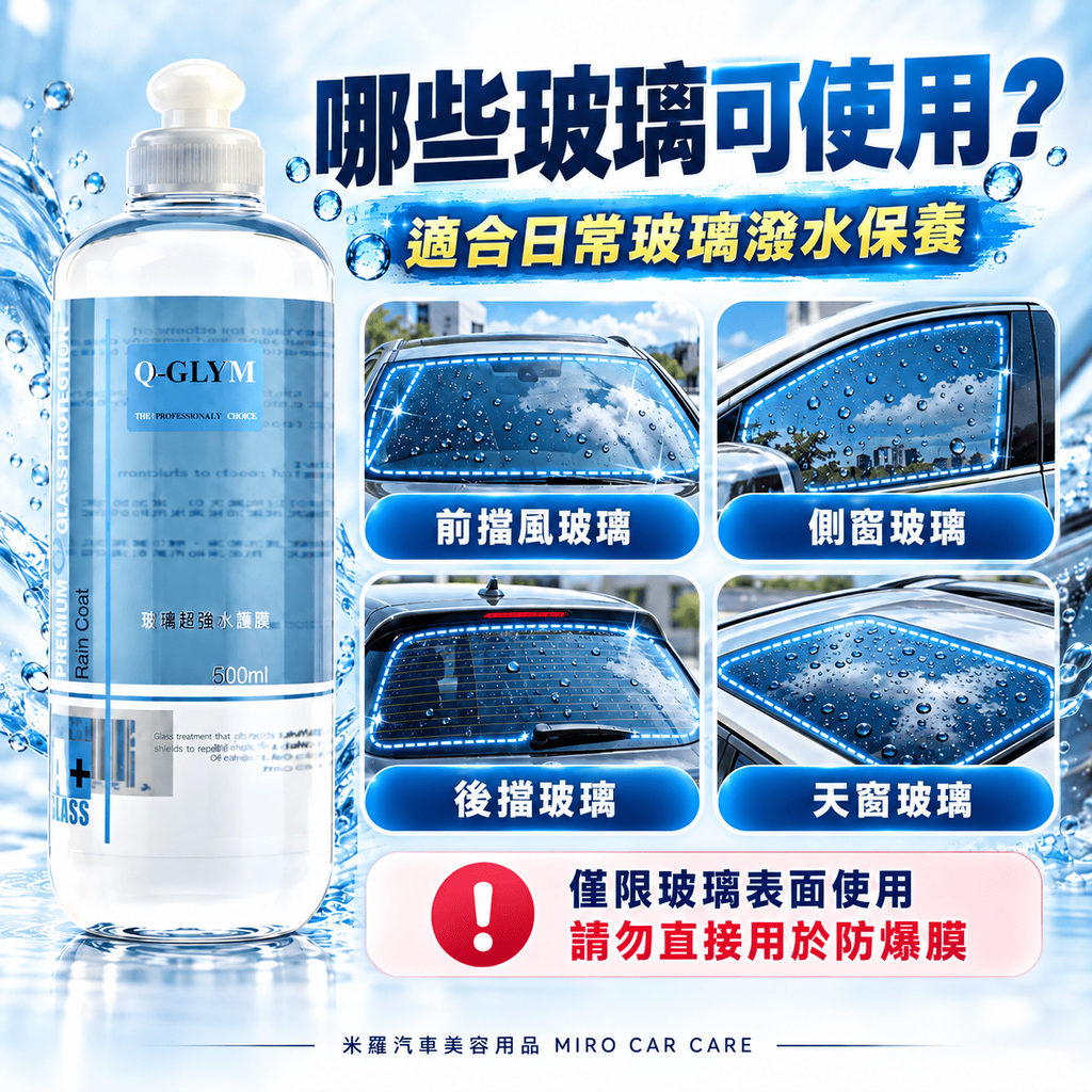 Q-GLYM 玻璃超潑水護膜 500ml_5哪些玻璃可使用