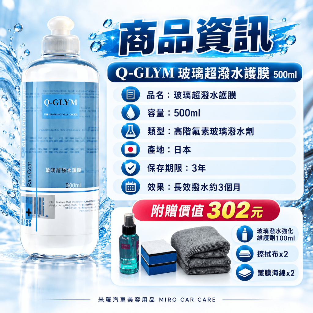 Q-GLYM 玻璃超潑水護膜 500ml_2商品資訊