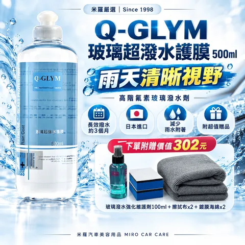 Q-GLYM 玻璃超潑水護膜 500ml_1首圖