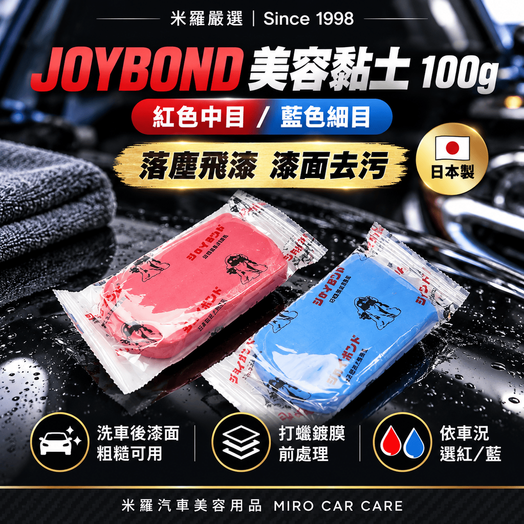JOYBOND 美容黏土 100g_1首圖