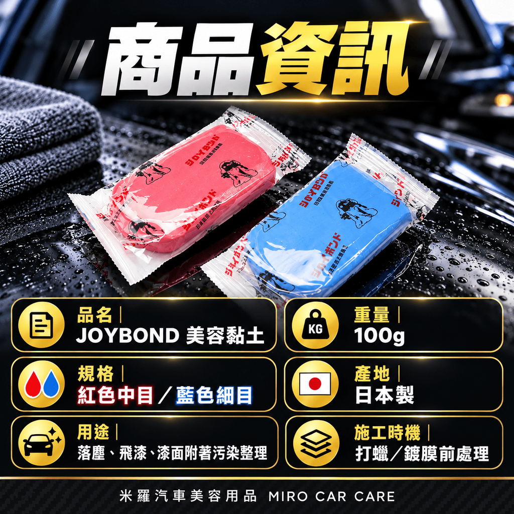 JOYBOND 美容黏土 100g_2商品資訊