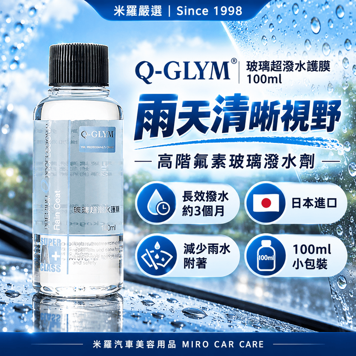 Q-GLYM 玻璃超潑水護膜 100ml_1首圖