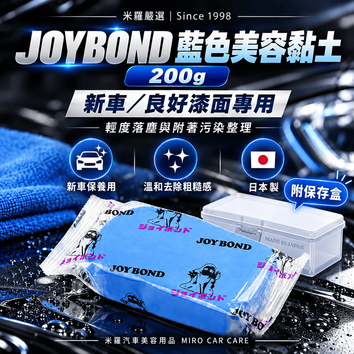 JOYBOND 藍色美容黏土 200g_1首圖