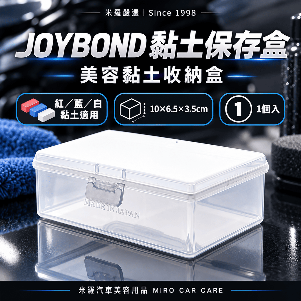 JOYBOND 黏土保存盒 10×6.5×3.5cm_1首圖