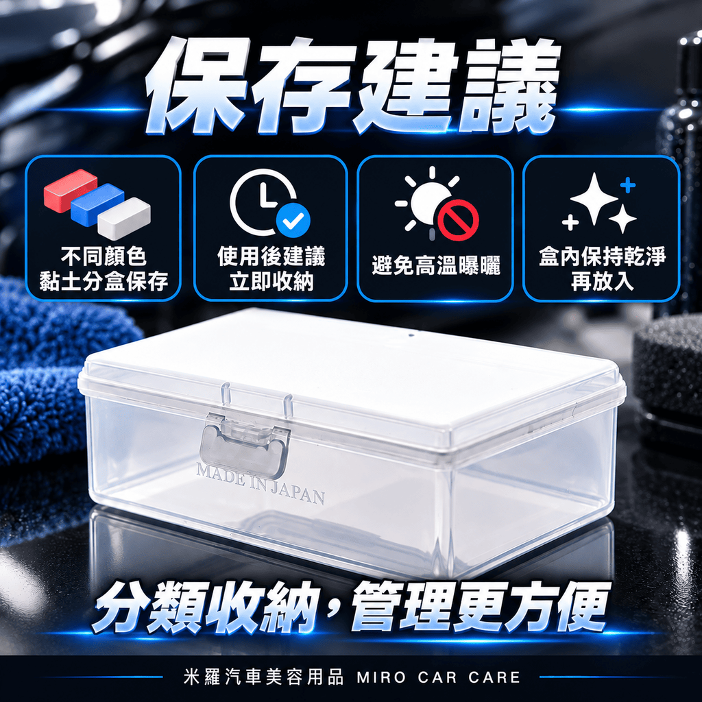 JOYBOND 黏土保存盒 10×6.5×3.5cm_5保存建議