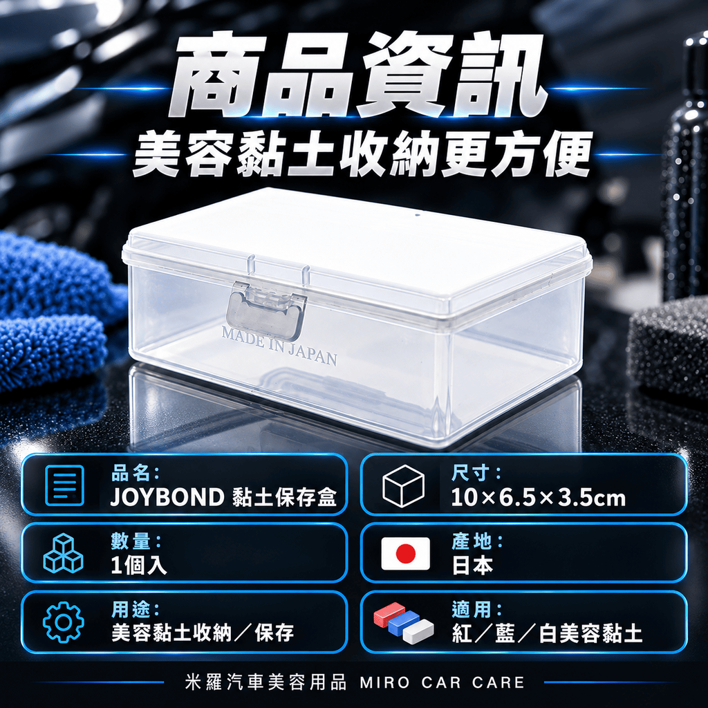 JOYBOND 黏土保存盒 10×6.5×3.5cm_2商品資訊