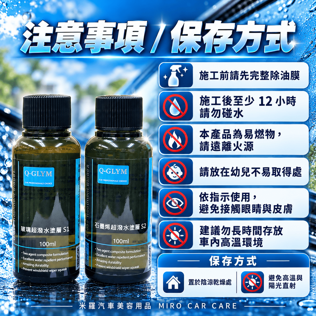 Q-GLYM 雙劑玻璃鍍膜 S1+S2_8注意事項與保存方式