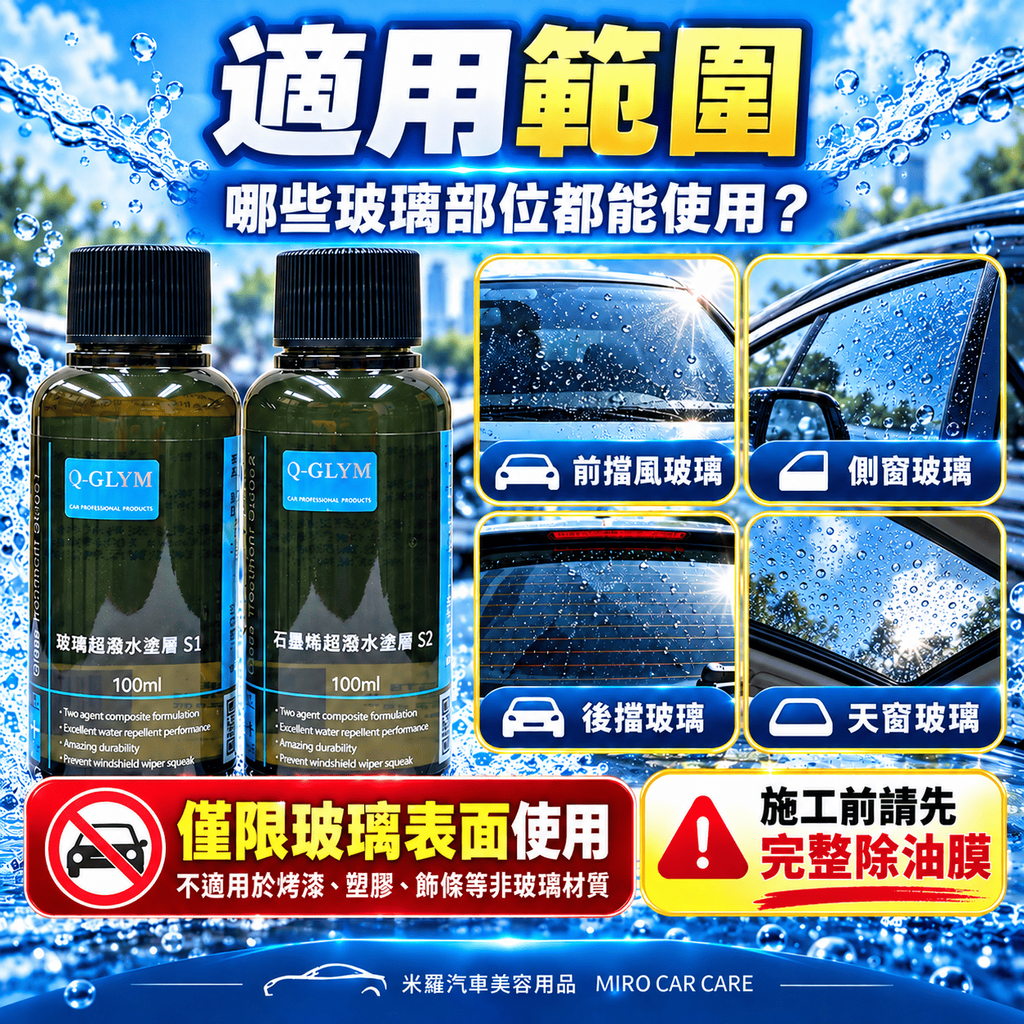 Q-GLYM 雙劑玻璃鍍膜 S1+S2_5適用範圍