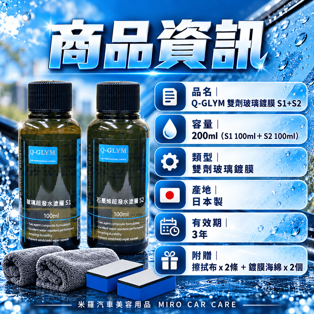 Q-GLYM 雙劑玻璃鍍膜 S1+S2_2商品資訊