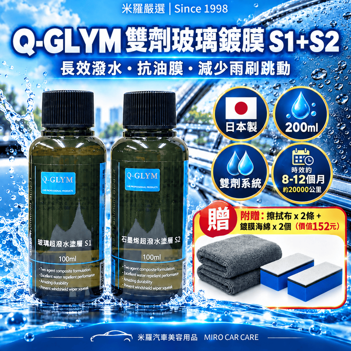 Q-GLYM 雙劑玻璃鍍膜 S1+S2_1首圖