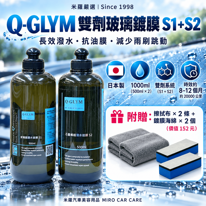 Q-GLYM 雙劑玻璃鍍膜 S1+S2_1首圖