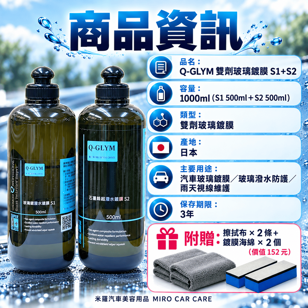 Q-GLYM 雙劑玻璃鍍膜 S1+S2_2商品資訊