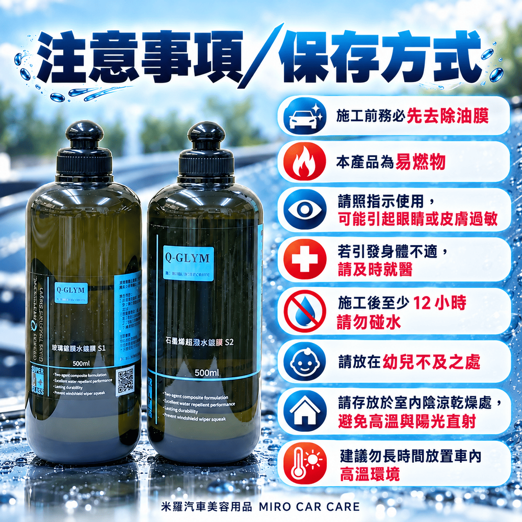 Q-GLYM 雙劑玻璃鍍膜 S1+S2_8注意事項與保存方式